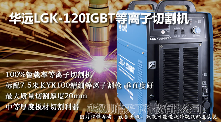 華遠LGK-120IGBT等離子電源