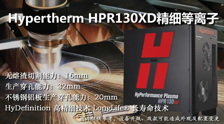 美國(guó)海寶HPR130XD精細(xì)等離子切割機(jī)