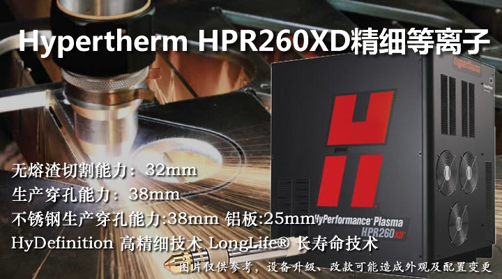 美國(guó)海寶HPR260XD精細(xì)等離子切割機(jī)